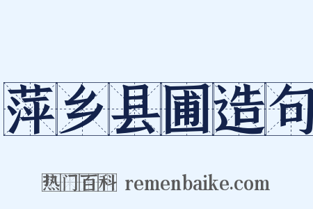 萍乡县圃造句是什么意思的图片